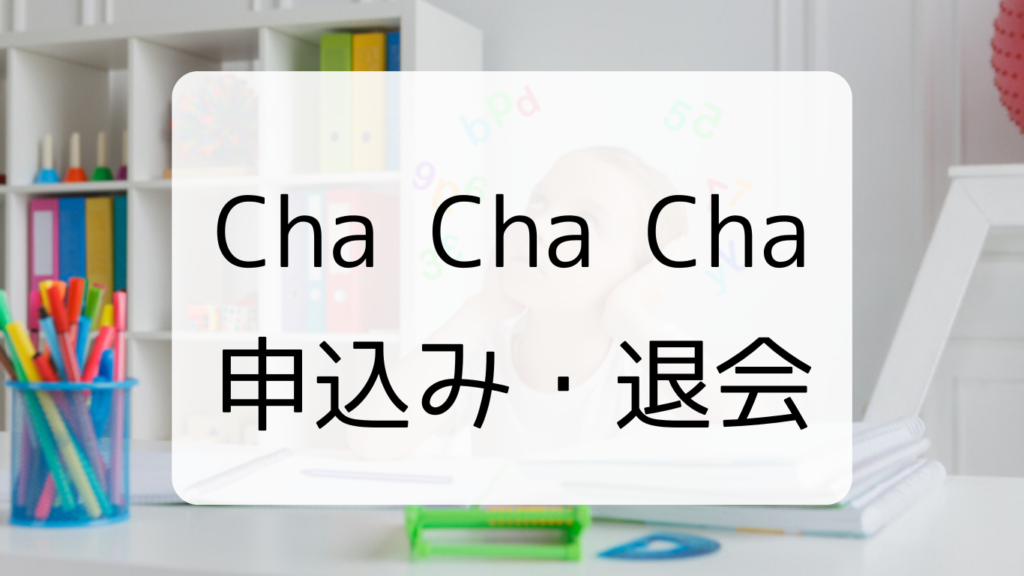 Cha Cha Cha　チャチャチャ　申込み　退会方法